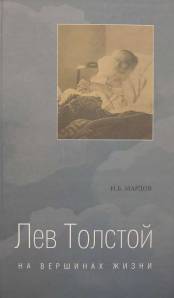 Лев Толстой. На вершинах жизни